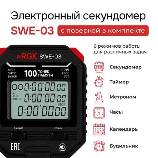 Секундомер электронный RGK SWE-03 с поверкой купить по низкой цене | МАКСПРОФИТ