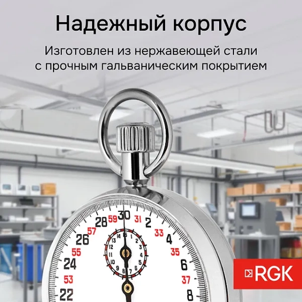 Секундомер механический RGK SWM-1A3 с поверкой купить по низкой цене | МАКСПРОФИТ